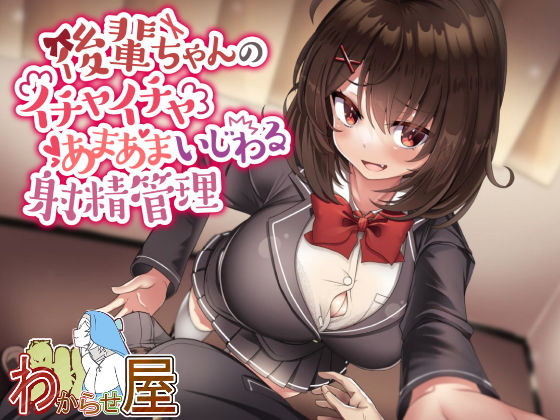 d_257958【エロ漫画ダウンロード】後輩ちゃんのイチャイチャあまあまいじわる射精管理 | サークル:わからせ屋