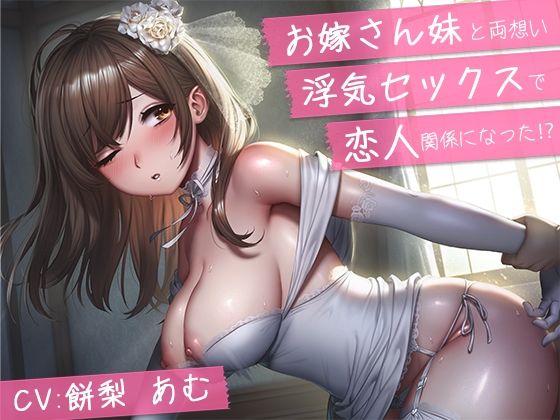 d_261969【エロ漫画ダウンロード】【バイノーラル】お嫁さん妹と両想い浮気セックスで恋人関係になった?【青春純愛妄想系】 | サークル:m3t