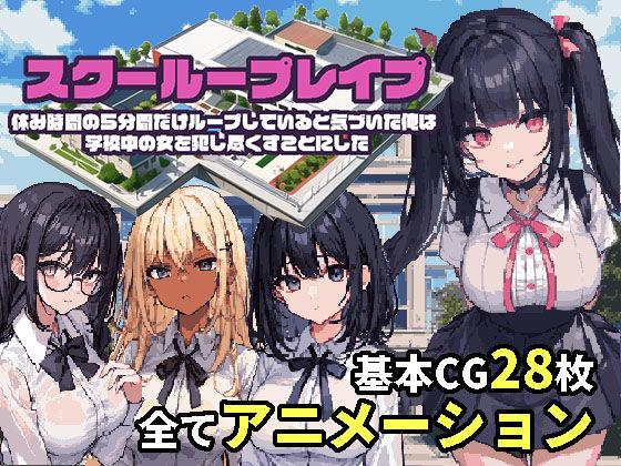 d_266586【エロ漫画ダウンロード】スクーループレ●プ〜休み時間の5分間だけループしていると気づいた俺は学校中の女を犯し尽くすことにした〜 | サークル:まぐまハウス