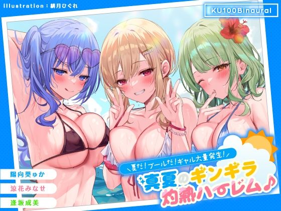 d_275519【エロ漫画ダウンロード】【KU100】夏だ! プールだ! ギャル大量発生! 〜真夏のギンギラ灼熱ハーレム♪〜 | サークル:Deep;Dahlia