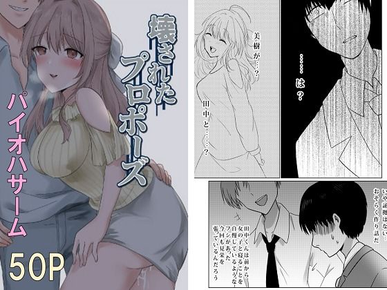 d_276296【エロ漫画ダウンロード】壊されたプロポーズ | サークル:パイオハサーム