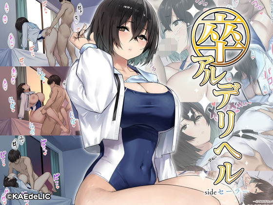 d_277861【エロ漫画ダウンロード】卒アルデリヘルsideセーラー -卒業アルバムからクラスメイトを指名できる不思議なデリヘル- | サークル:KAEdeLIC