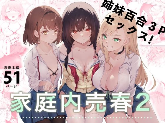 d_281509【エロ漫画ダウンロード】家庭内売春2〜お金はいらない、3Pがしたい!〜 | サークル:NICOLAI