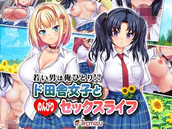 d_296195【エロ漫画ダウンロード】若い男は俺ひとり!? ド田舎女子と のんびりセックスライフ | サークル:Tiramisu