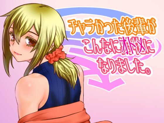d_311954【エロ漫画ダウンロード】チャラかった後輩がこんなにオトメになりました。 | サークル:龍企画