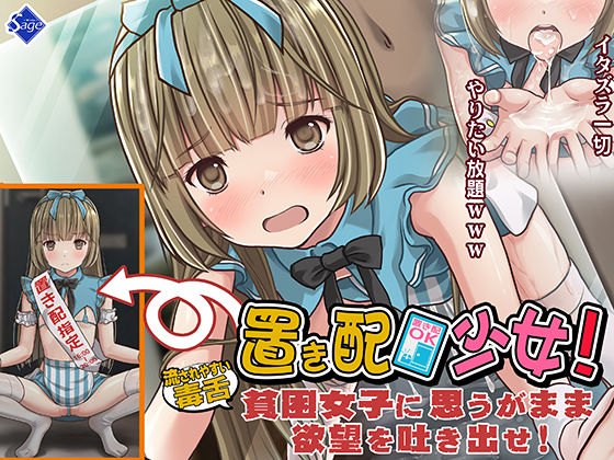 d_318263【エロ漫画ダウンロード】置き配少女!〜流されやすい毒舌【貧困女子】に思うがまま欲望を吐き出せ!〜 | サークル:Sage
