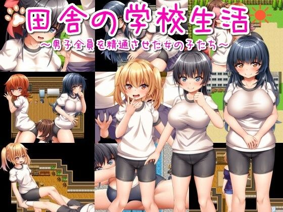 d_318693【エロ漫画ダウンロード】田舎の学校生活〜男子全員を精通させた女の子たち〜 | サークル:おもちだいふく
