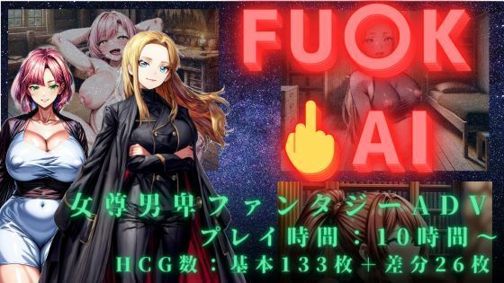 d_384859【エロ漫画ダウンロード】FUCK AI(破戒) 〜 AIが統べる衰退世界、メスを孕ませたその先に 〜 | サークル:滅せよ、ポリコレェェェ!