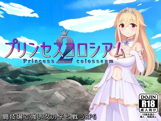 d_475543【エロ漫画ダウンロード】プリンセスコロシアム2 | サークル:ふらむそふと