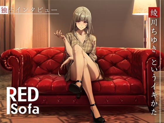 d_487401【エロ漫画ダウンロード】独占インタビューからの実演オナニー『RED Sofa』綾川ちゆきというイキかた | サークル:DragonMango