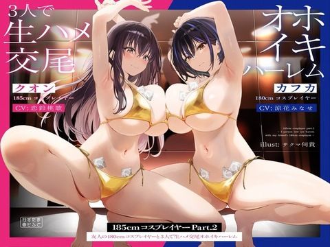 d_489713【エロ漫画ダウンロード】【1周年記念110円/たっぷり2時間半】185cmコスプレイヤーpart2〜友人の180cmコスプレイヤーと3人で生ハメ交尾オホイキハーレム〜【KU100】 | サークル:かずたまそふと
