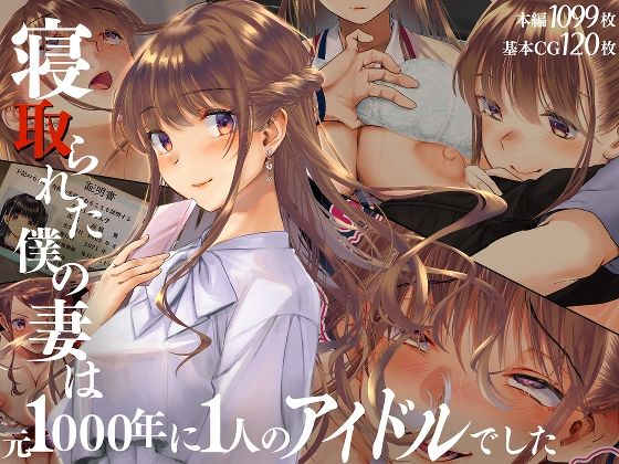 d_511539【エロ漫画ダウンロード】寝取られた僕の妻は元1000年に1人のアイドルでした | サークル:くりーむがろん