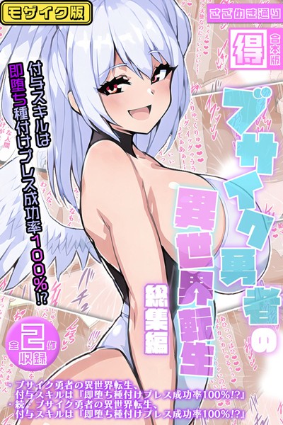 k187afrnt10007【エロ漫画ダウンロード】ブサイク勇者の異世界転生総集編〜付与スキルは『即堕ち種付けプレス成功率100%!?』〜【得合本版】モザイク版 | 作家:さざめき通り Sandy Candy
