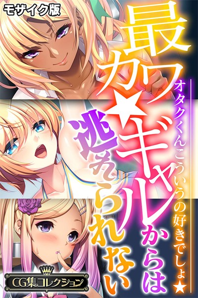 k187afrnt10023【エロ漫画ダウンロード】最カワ★ギャルからは逃れられない 〜オタクくんこういうの好きでしょ★〜 【CG集コレクション】 モザイク版 | 作家:大人のSEXY絵本 NULL-MOSAIC