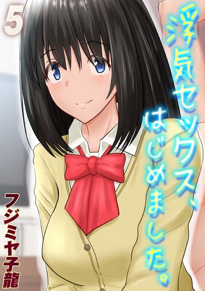 k568agotp04423【エロ漫画ダウンロード】浮気セックス、はじめました。(5) | 作家:フジミヤ子龍