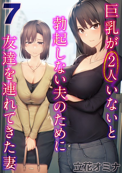 k568agotp07416【エロ漫画ダウンロード】巨乳が2人いないと勃起しない夫のために友達を連れてきた妻【タテヨミ版】 | 作家:立花オミナ