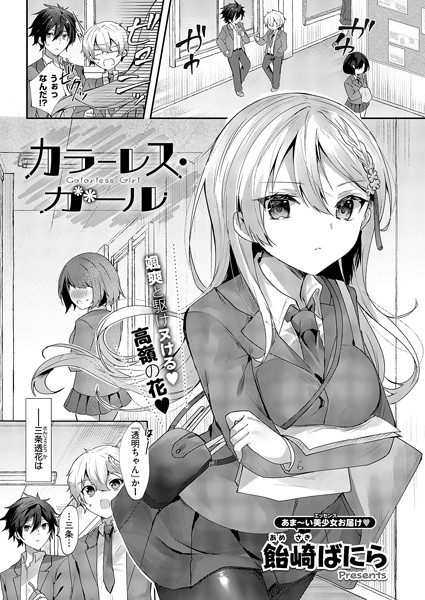 k568agotp08103【エロ漫画ダウンロード】カラーレス・ガール | 作家:飴崎ばにら