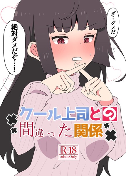 k804annbn12661【エロ漫画ダウンロード】クール上司との間違った関係【R-18版】 | 作家:さかいワカ