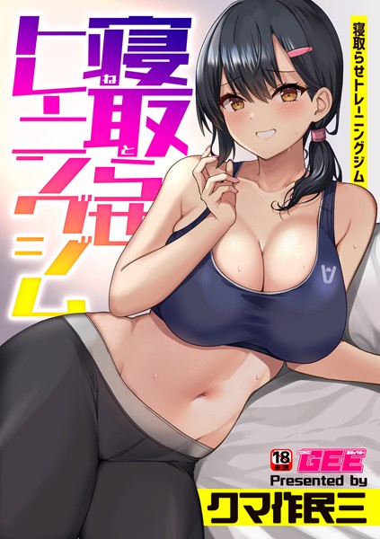 k972abrhs01292【エロ漫画ダウンロード】寝取らせトレーニングジム | 作家:クマ作民三