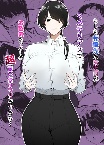 s166aritr00826【エロ漫画ダウンロード】もしも転職先の女上司がミステリアスでお色気たっぷりの超誘い受けマゾだったら… | 作家:不嬢女子