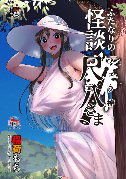 s166aritr00838【エロ漫画ダウンロード】ふたなりの怪談 尺八さま | 作家:稲荷もち