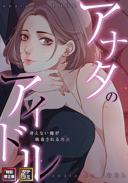 s641aknai03201【エロ漫画ダウンロード】アナタのアイドル〜冴えない俺が執着される理由【特別修正版】【タテヨミ】 | 作家:jayco Speedlimit