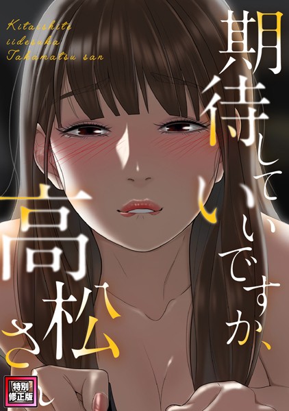 s641aknai05835【エロ漫画ダウンロード】期待していいですか、高松さん【特別修正版】(6) | 作家:ジョノビ サム