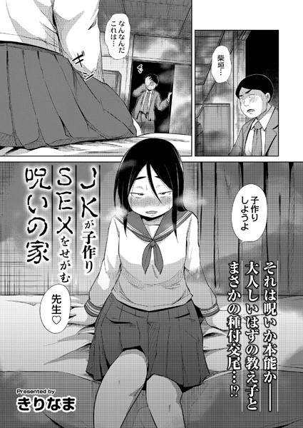 b092agwrk02470【エロ漫画ダウンロード】JKが子作りSEXをせがむ呪いの家 | 作家:きりなま COMIC快艶編集部