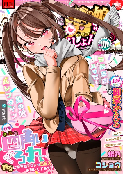 b164aisis05081【エロ漫画ダウンロード】月刊Web男の娘・れくしょんッ!S Vol.106 | 作家:御家かえる 四角いくろ丸 コショウ 蟻乃 にゃん太郎s スノウ 蒂絵夢 一水社編集部