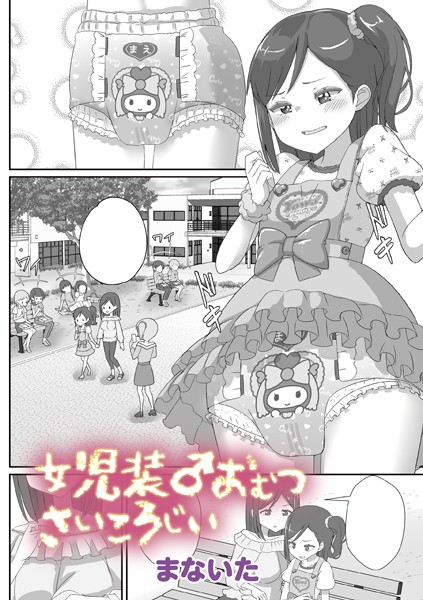 b182asnw01986【エロ漫画ダウンロード】●●装♂おむつさいころじぃ | 作家:まないた