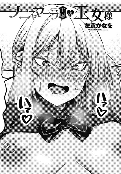 b469adgsk02209【エロ漫画ダウンロード】フニャマーラ王国の王女様 | 作家:左倉かなを