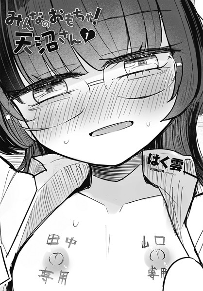 b469adgsk02217【エロ漫画ダウンロード】みんなのおもちゃ!天沼さん1 | 作家:はく雲