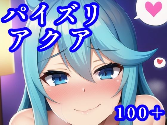 d_248214【エロ漫画ダウンロード】パイズリアクア | サークル:maniacx