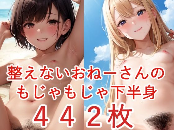 d_270703【エロ漫画ダウンロード】陰毛マシマシ!処理しないおねーさんのエッチなあそこは熱帯雨林 | サークル:わかめ汁
