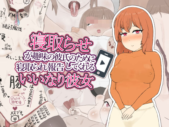 d_274583【エロ漫画ダウンロード】寝取らせが趣味の彼氏のために寝取られ報告してくれるいいなり彼女 | サークル:にくにくダンス
