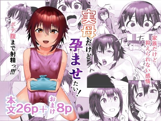 d_276997【エロ漫画ダウンロード】実母だけど孕ませたい! | サークル:あの村
