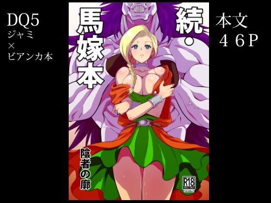d_286880【エロ漫画ダウンロード】続・馬嫁本 | サークル:陰者の廓