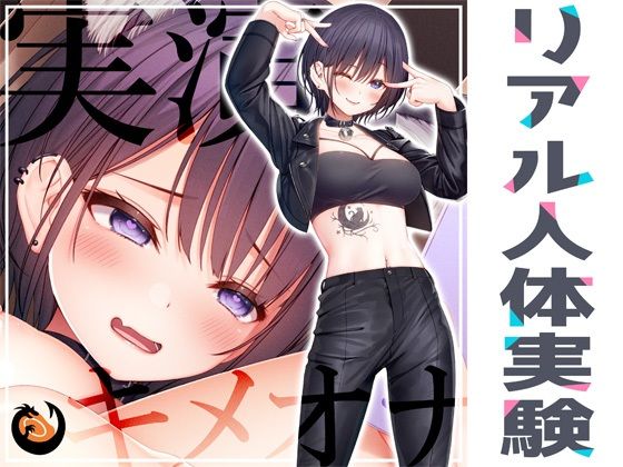d_297828【エロ漫画ダウンロード】★リアル人体実験★実演キメオナ『猫原いおり』媚薬効果実践検証 | サークル:DragonMango