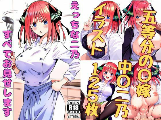 d_346860【エロ漫画ダウンロード】えっちな二乃、すべてお見せします | サークル:みくるすたじお