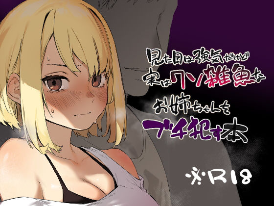 d_351560【エロ漫画ダウンロード】見た目は強気だけど実はクソ雑魚なお姉ちゃんをブチ●す本 | サークル:淫楽とんぼ