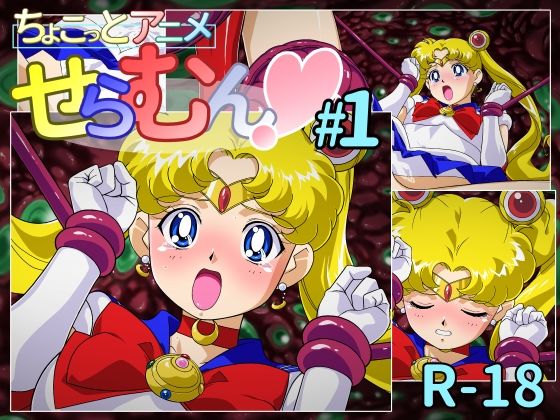 d_384810【エロ漫画ダウンロード】ちょこっとアニメ せらむん#1 | サークル:芋畑