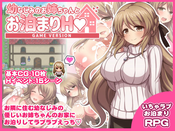 d_393614【エロ漫画ダウンロード】幼なじみのお姉ちゃんとお泊まりH Game version | サークル:ダメージ床R
