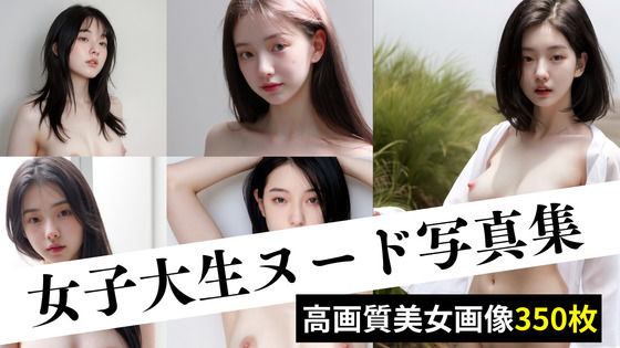 d_403574【エロ漫画ダウンロード】女子大生ヌード写真集 | サークル:姫星 絵菜