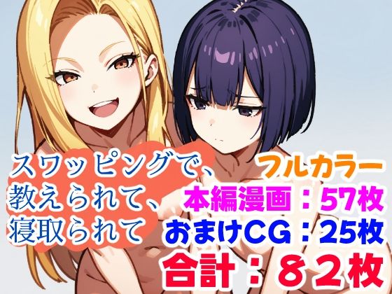 d_409954【エロ漫画ダウンロード】スワッピングで、教えられて、寝取られて | サークル:えちイラストAI研究所