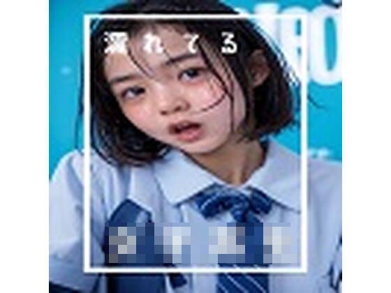 d_413511【エロ漫画ダウンロード】濡れている女子校生 | サークル:AIアリス