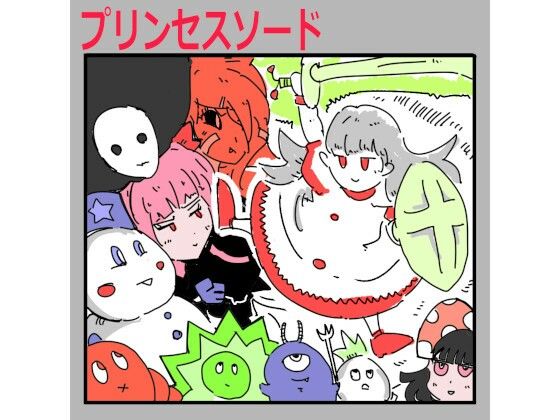 d_420395【エロ漫画ダウンロード】プリンセスソード | サークル:もちの会