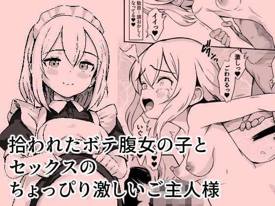 d_451917【エロ漫画ダウンロード】拾われたボテ腹女の子と、セックスのちょっぴり激しいご主人様 | サークル:震えるマウンテン
