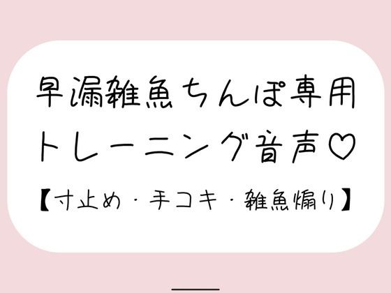 d_485342【エロ漫画ダウンロード】【射精管理】お姉さんに耳元で煽られながら早漏雑魚ちんぽトレーニング。ごめんなさいしながらゆっくり気持ちよくなる練習しようね♪ | サークル:みこるーむ