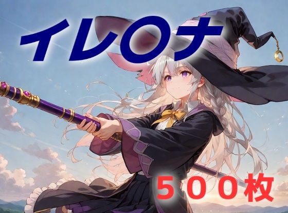 d_492837【エロ漫画ダウンロード】調子こいた独白を垂れ流していたのでわからされてしまう魔女は誰でしょう | サークル:AIUEOEKAKI