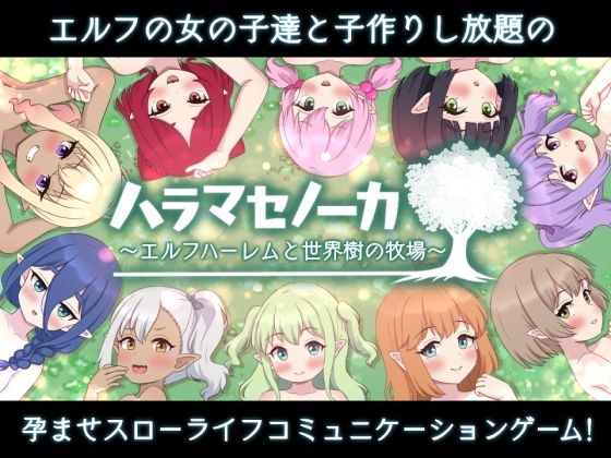 d_495704【エロ漫画ダウンロード】ハラマセノーカ〜エルフハーレムと世界樹の牧場〜 | サークル:Closed Garden